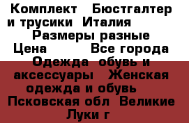 Комплект : Бюстгалтер и трусики. Италия. Honey Days. Размеры разные.  › Цена ­ 500 - Все города Одежда, обувь и аксессуары » Женская одежда и обувь   . Псковская обл.,Великие Луки г.